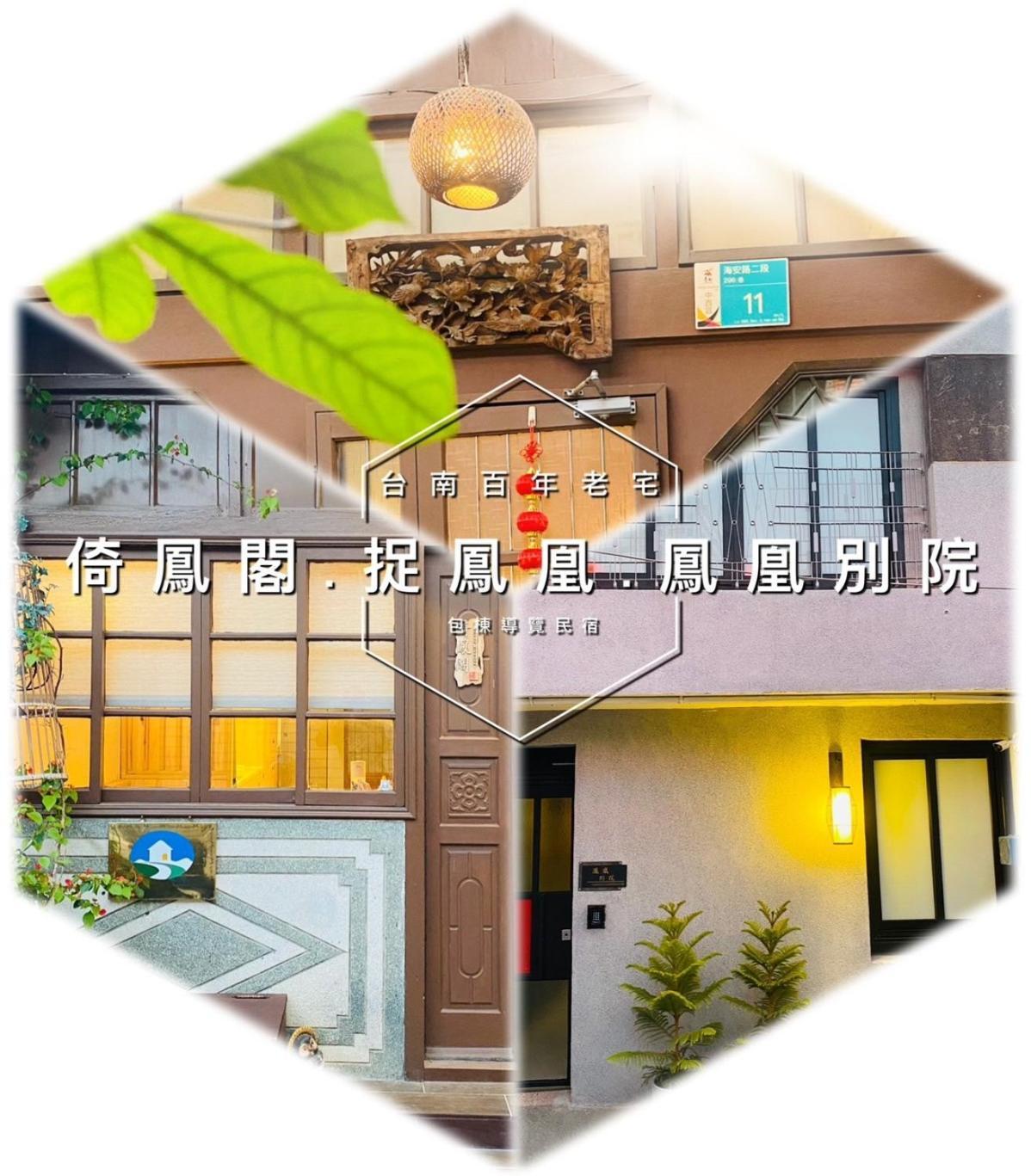 捉鳳凰 台南百年老宅包棟導覽民宿系列catchphoenix Centennial Guesthouse Εξωτερικό φωτογραφία